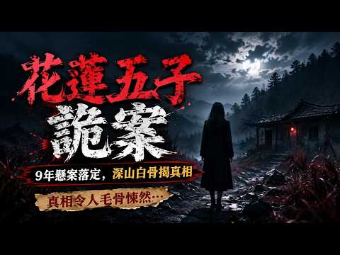 【花莲五子命案】拖了9年的悬案总算尘埃落定，深山里发现的白骨，终于揭开了这起五子命案背后的悲凉真相。#恐怖故事短篇民间#灵异事件分享#胆小慎入#白天刷不到晚上逃不掉系列