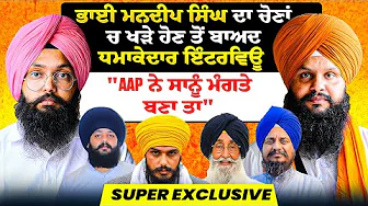 Mandeep Singh ਦਾ ਚੋਣਾਂ ਚ ਖੜੇ ਹੋਣ ਤੋਂ ਬਾਅਦ ਇੰਟਰਵਿਊ |"AAP ਨੇ ਸਾਨੂੰ ਮੰਗਤੇ ਬਣਾ ਤਾ" | Super Exclusive