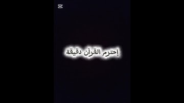 إحترم القرآن الكريم