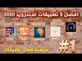 افضل 5 تطبيقات للاندرويد 2020 سلسلة افضل تطبيقات 1 