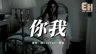 阿YueYue / 哦漏 - 你我『命運反復顛簸來回穿梭揪著你和我，伸手與你緊握怕成了泡沫。』【熱門歌曲】【EHP Studio】