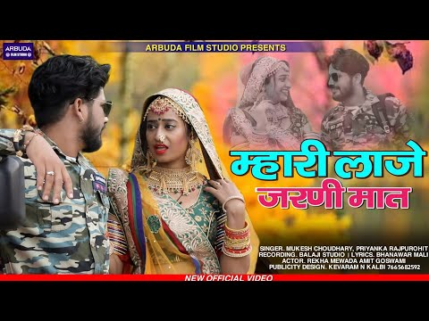 म्हारी लाजे जरणी मात || New Rajshthani Foji Song || Mhari Laje Jarni Mat || Mukesh - Priyanka