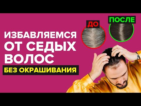 Избавляемся от седых волос без окрашивания в домашних условиях! Техника Цигун!