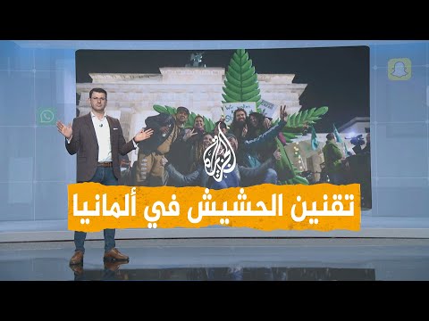 شبكات | ألمانيا تسمح باستهلاك الحشيش.. وهذه هي الشروط