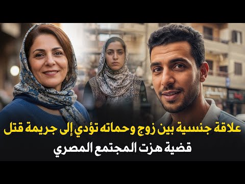 علاقة محرمة بين زوج وحماته ام زوجته قضية هزت المجتمع المصري قصة جريمة حقيقية 