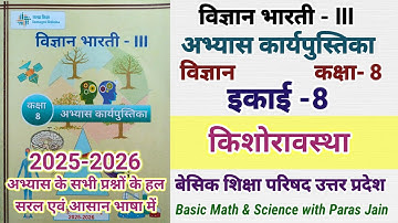 किशोरावस्था पाठ 8 विज्ञान भारती कक्षा 8 अभ्यास कार्य पुस्तिका science work book class 8 chapter 8 up