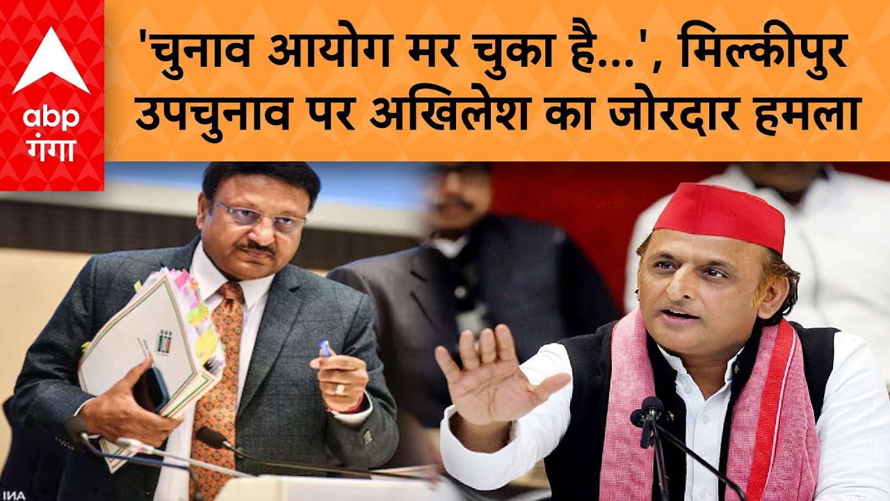 Milkipur Bypoll: 'चुनाव आयोग मर चुका है...', Milkipur Upchunav पर अखिलेश का जोरदार हमला | ABP GANGA