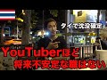 ぶっちゃけYouTubeで月にいくら貰ってるかお話します【タイ・バンコク】