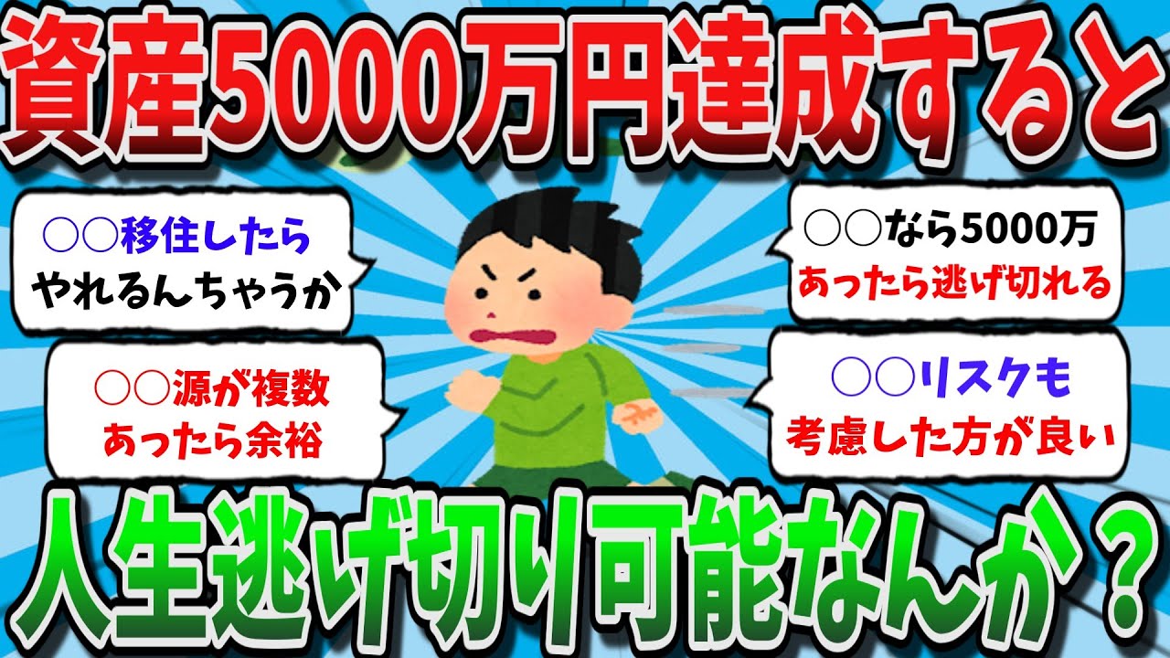 【作業用】【2chお金スレ】資産5000万円達成したら、人生逃げ切り可能なんか？？【2chドケチスレ】