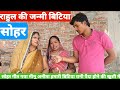 राहुल की जन्मे बिटिया गजब निक लागेहो मीनू अनीता जी के गाना lucky studio khutahan