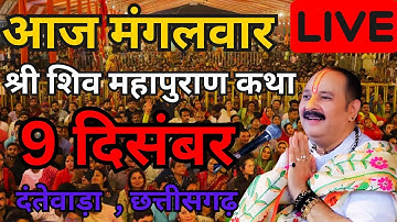 LIVE 9 दिसंबर ।आज की शिवमहापुराण कथा।पंडित प्रदीप जी मिश्रा सीहोर वाले। #shivmahapurankatha #shiv 