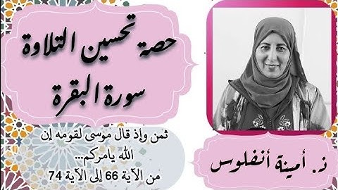 حصة تحسين التلاوة  ❤️ ثمن 《 وإذ قال موسى لقومه إن الله يامركم... 》 سورة البقرة الحزب 1