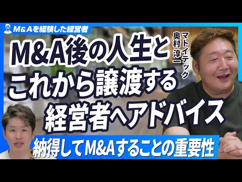 【M&A成功者が語る】会社売却前の葛藤と会社譲渡後の人生とは？【マトイテック奥村淳一/第3回】