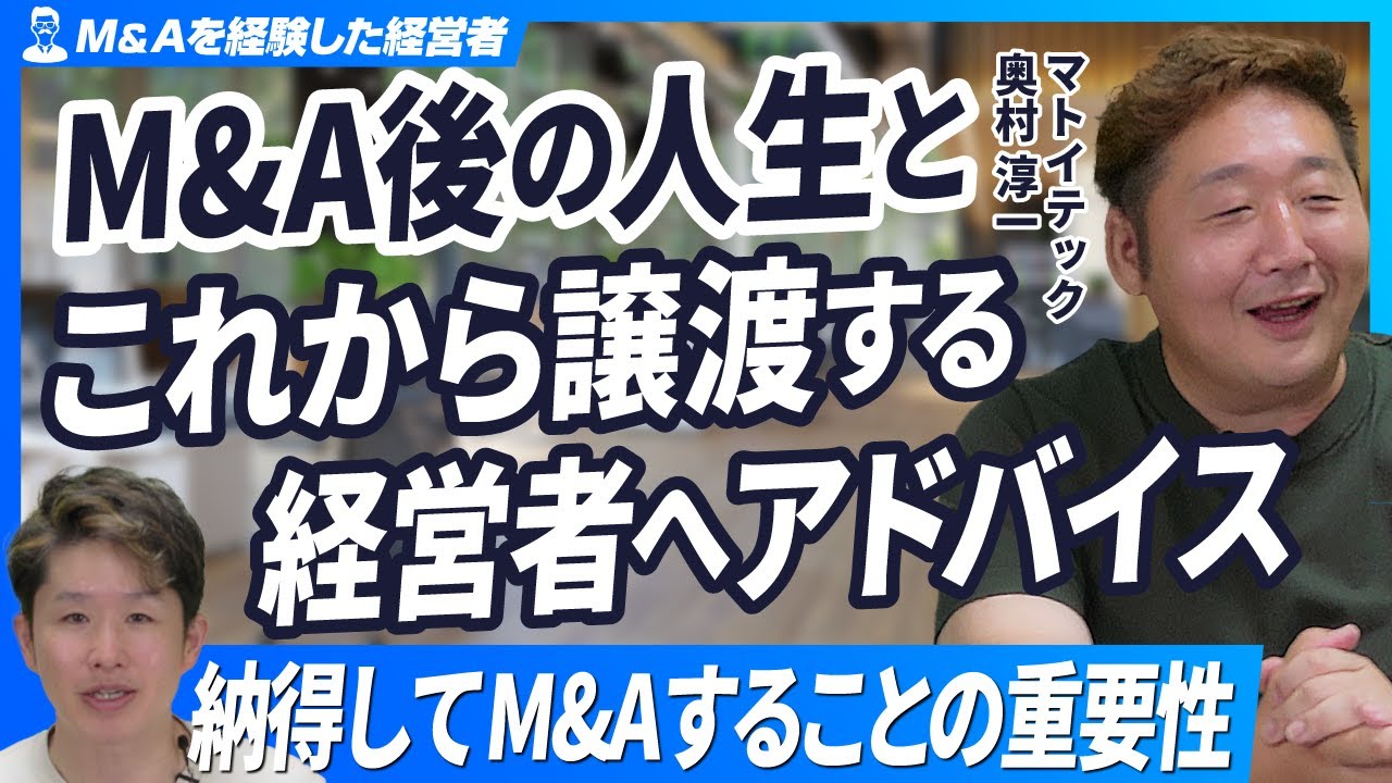 【M&A成功者が語る】会社売却前の葛藤と会社譲渡後の人生とは？【マトイテック奥村淳一/第3回】