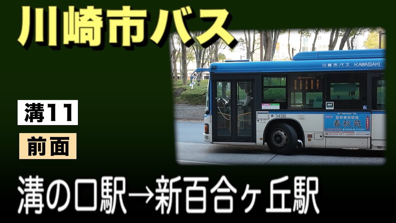 車窓　川崎市バス　溝11　溝の口駅ー新百合ヶ丘駅