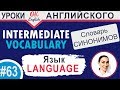 #63 Language - язык 📘 Intermediate vocabulary, synonyms - Английский словарь| OK English
