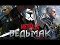 [МНЕНИЕ] ВЕДЬМАК ОТ NETFLIX