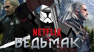 [МНЕНИЕ] ВЕДЬМАК ОТ NETFLIX