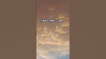 خمن اسم السورة