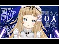 【歌枠 / Singing】初見さん20人耐久!!見つけてください!!【新人Vtuber】