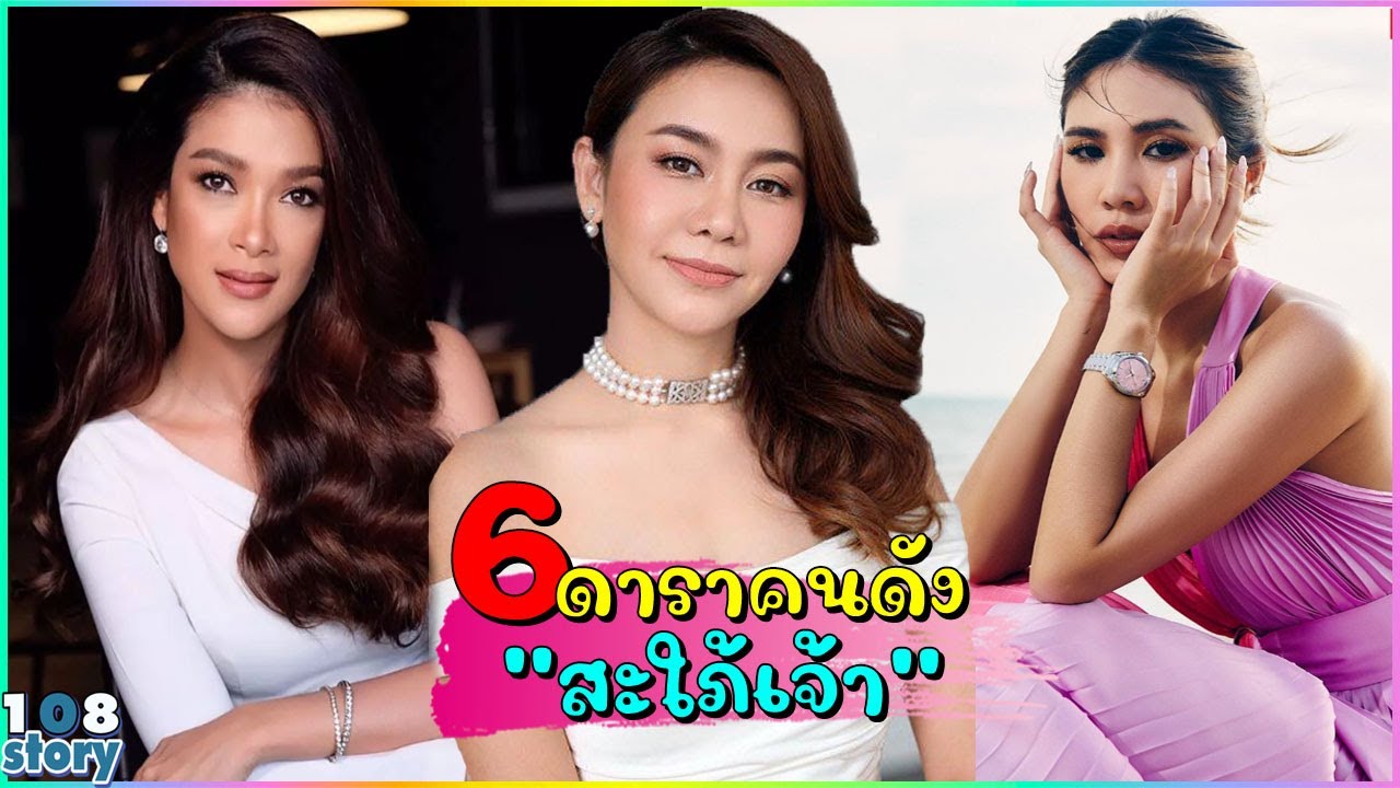 เปิด 6 ดาราคนดัง ชีวิตจริงเป็นถึง