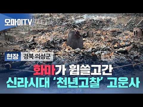 [현장] 화마가 휩쓸고간 신라시대 ‘<strong>천년고찰</strong>’ 고운사
