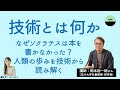 【岡本裕一朗】技術とは何か。書物嫌いのソクラテスを裏切ったプラトン？ 哲学から読み解く、人類と文明の歩み。