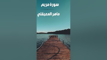 سورة مريم ❤️‍🩹 اجمل تلاوة | ماهر المعيقلي Maher al Muaiqly