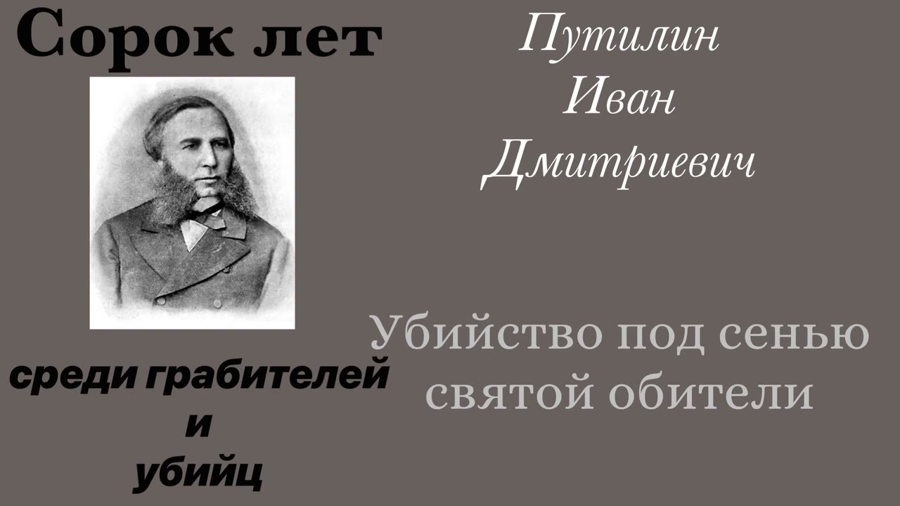 Убийство под сенью святой обители. Путилин Иван Дмитриевич. Детектив. Аудиокнига.