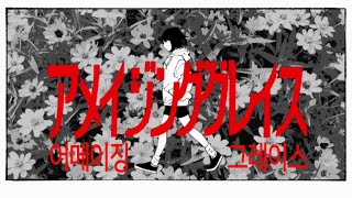sanetii - アメイジンググレイス(AMAZING GRACE) [가사/발음/한글자막]