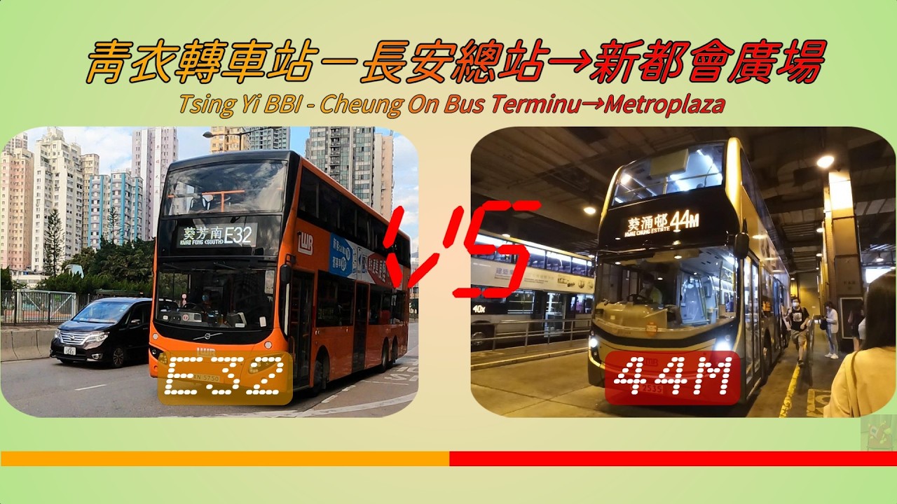 2026年【一決雌雄】EP6 龍運 E32 VS 九巴 44M 長安總站 ➡️ 新都會廣場 (4K影片)