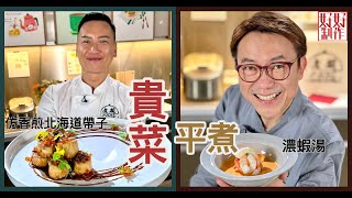 【煮題COOK  EP17完整版】Ricky 濃蝦湯 | Jacky仿香煎北海道帶子 | 貴菜平煮