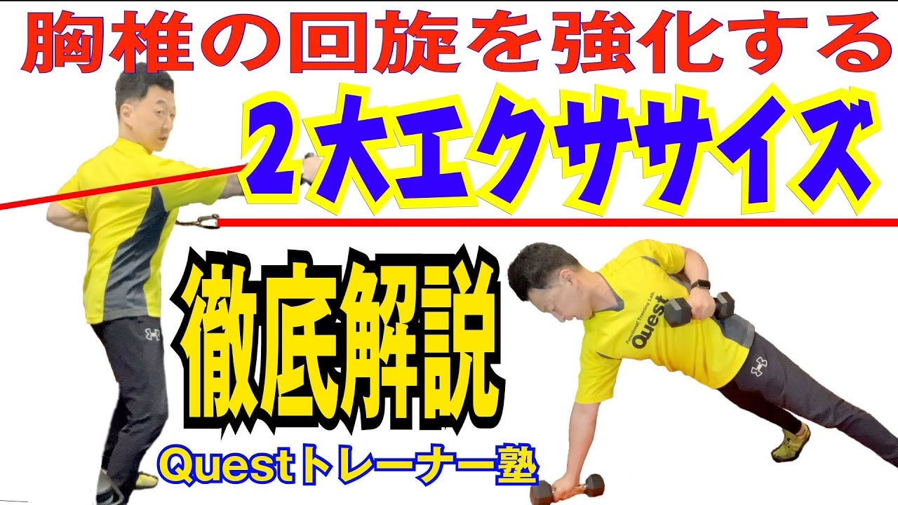 第43回 強く伸びる腕を作る！胸椎回旋を高める2大エクササイズ