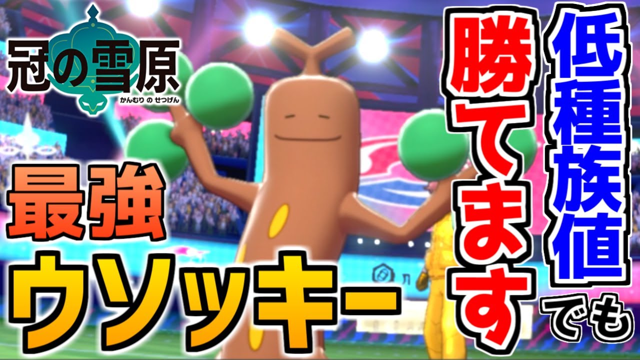 低種族値でも勝てます 最強のウソッキーが誕生しました ポケモン剣盾 冠の雪原 Youtube