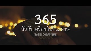 365 วนกบเครองบนกระดาษ 365 日の紙飛行機 365 Nichi No Kami Hikouki