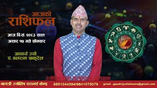 आज वि.सं. २०८३ साल असार १५ गते सोमवारको राशिफल