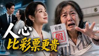 【Multi Sub】🎫 Fake Lottery Ruins Mother‑in‑Law, I Marry My Perfect Match✨