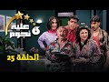 مسلسل عيلة ست نجوم الحلقة الخامسة والعشرون 25    سامية الجزائري أيمن رضا