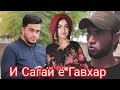 Кучкар ва Самандар И Сагай ё Гавхар