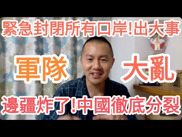 邊疆炸了!軍隊大亂!中國將徹底分裂!習近平出大事了! 縮圖