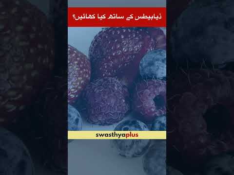 ذیابیطس کے ساتھ کیا کھائیں؟ | Diet for Diabetes | What to eat and what avoid? | Dr Awais Javed