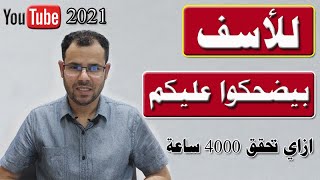 احـــذر سبوبة تفعيل القنوات والحصول على 4000 ساعة | بيضحكوا عليكم  | يوتيوب 2021