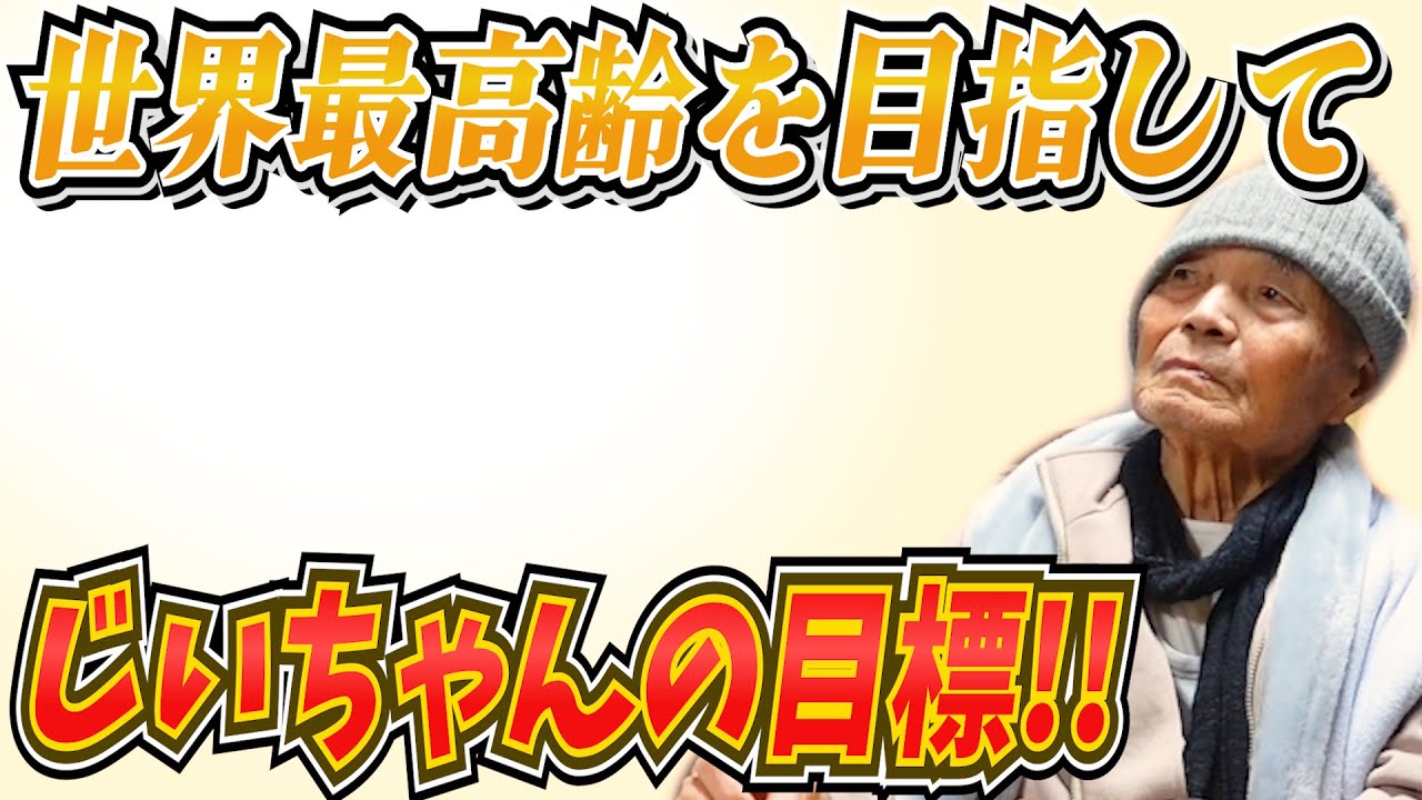 チロちゃん じいちゃんばあちゃんも世界最高齢を目指して。【本篇】 - YouTube
