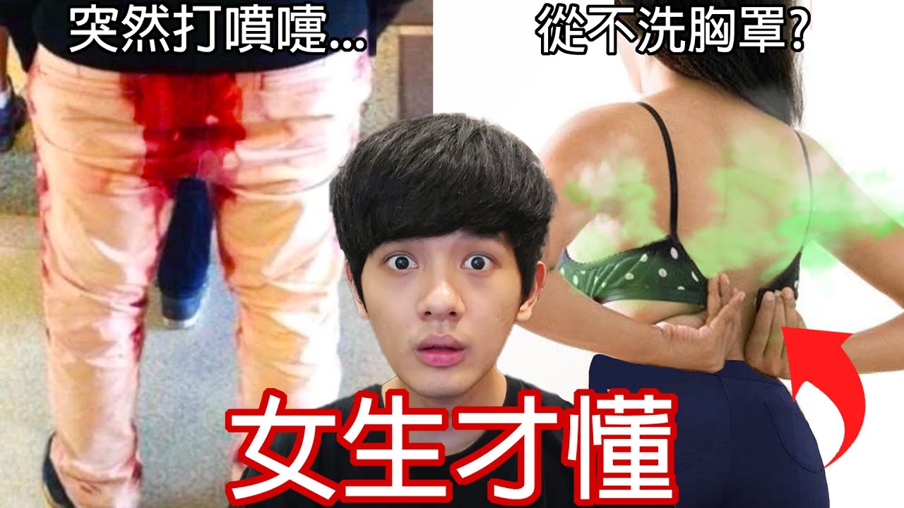 【尊】它們就是只有「女生才懂」的全球統一奇怪習慣 ! ? 一個月都不洗的女生胸罩,在我們業界是種獎勵 ! ! 【第2頻道】
