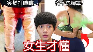 【尊】它們就是只有「女生才懂」的全球統一奇怪習慣 ! ? 一個月都不洗的女生胸罩,在我們業界是種獎勵 ! ! 【第2頻道】