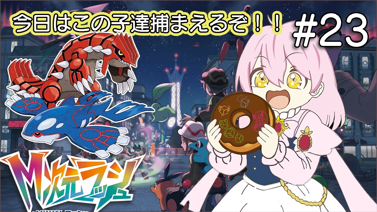 Pokémon LEGENDS Z-A】カイオーガとグラードンを捕まえに行く【天苺