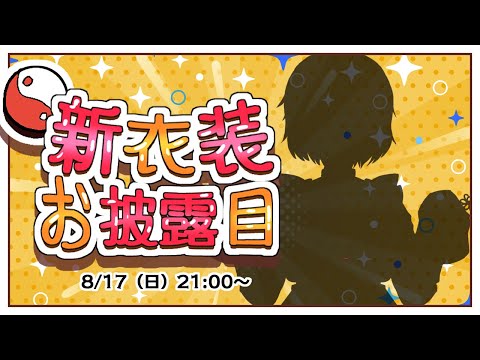 【Vtuber】3年振りの新衣装　お披露目配信【Live】