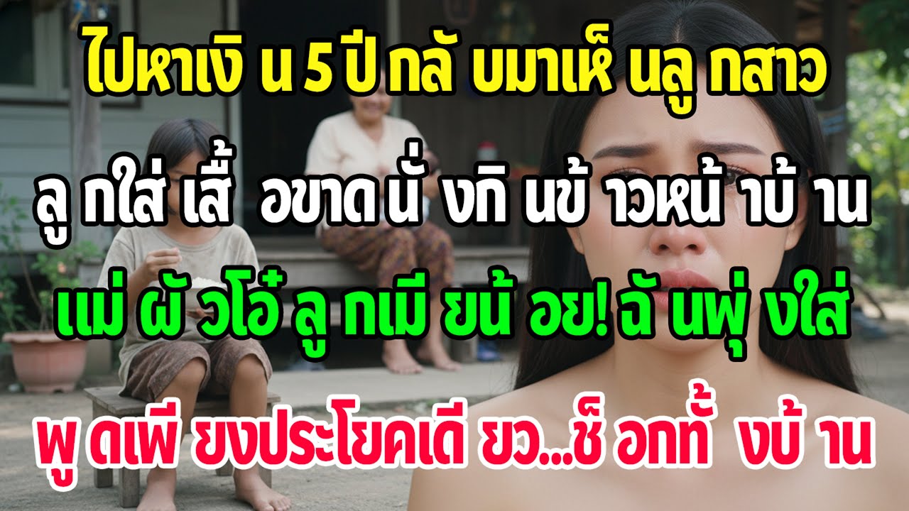 กลับจากทำงาน 5 ปี เจอลูกใส่ชุดขาดนั่งกินข้าวนอกบ้าน แม่ผัวอุ้มลูกเมียน้อย! พูดคำเดียวบ้านแตก