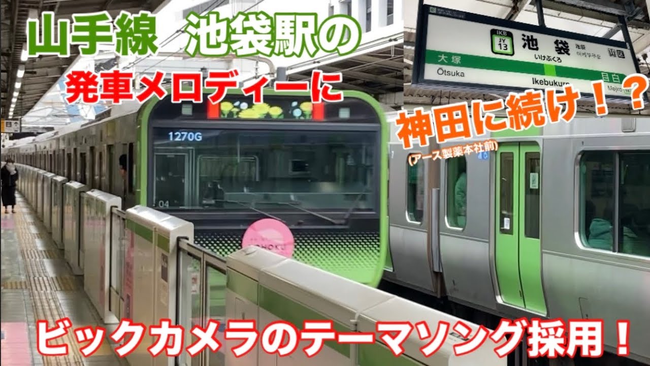 中毒性高めの駅メロ】山手線の池袋駅の発車メロディーにビックカメラの