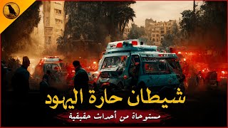 مستوحاة من أحداث حقيقية لحادثة غريبة ومرعبة تحدث في شارع المعز بالقاهرة أكثر من ٢٠ جثة ! | الراوي